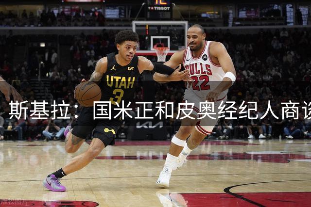 斯基拉：国米正和皮奥经纪人商谈续约，新合同年薪将升至325万欧